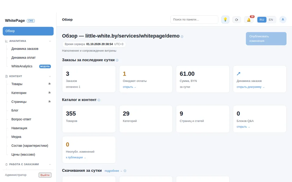 Панель управления WhitePage CMS: обзор заказов и каталога