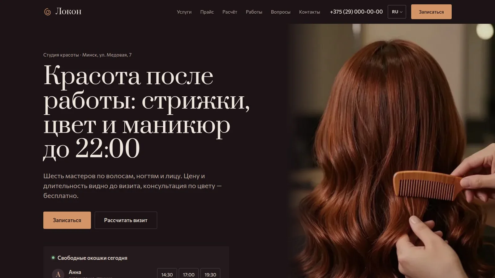 Тема «Локон»